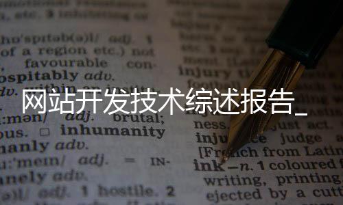 网站开发技术综述报告_(网站建设开发综合实训报告)