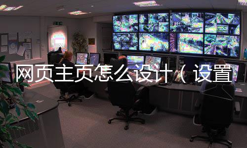 网页主页怎么设计(设置网页为主页)