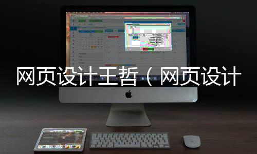 网页设计王哲（网页设计th）