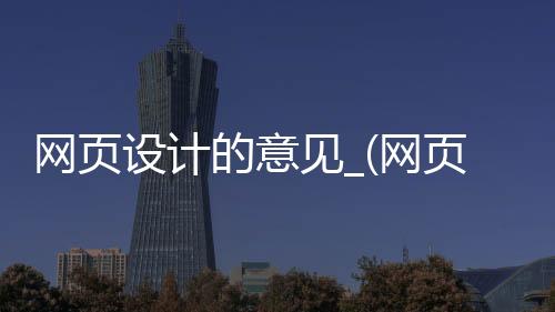 网页设计的意见_(网页设计的意见怎么写)