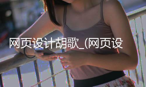 网页设计胡歌_(网页设计04693)