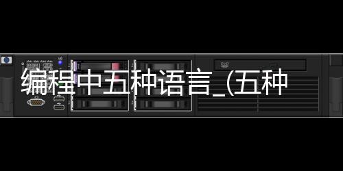 编程中五种语言_(五种编程语言名称)