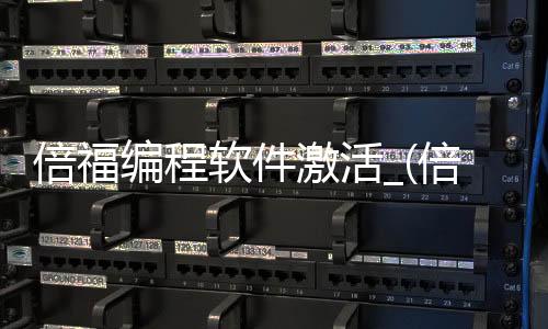 倍福编程软件激活_(倍福plc编程软件下载)