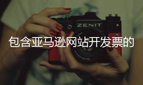 包含亚马逊网站开发票的词条