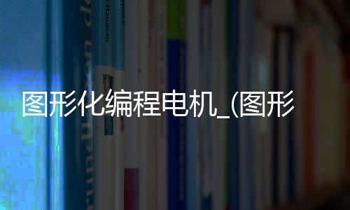图形化编程电机_(图形化编程器分为几部分)