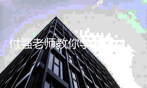 付强老师教你学编程_(付强老师教你学编程怎么样)