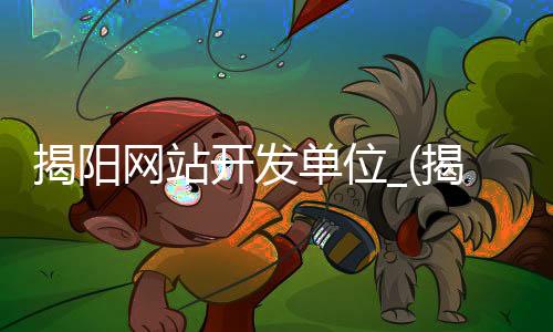 揭阳网站开发单位_(揭阳网站建设方案策划)