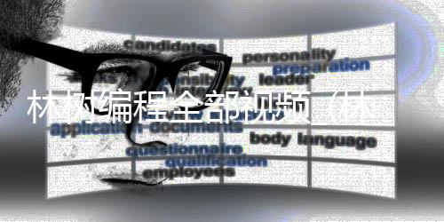 林树编程全部视频_(林树编程全部视频下载)