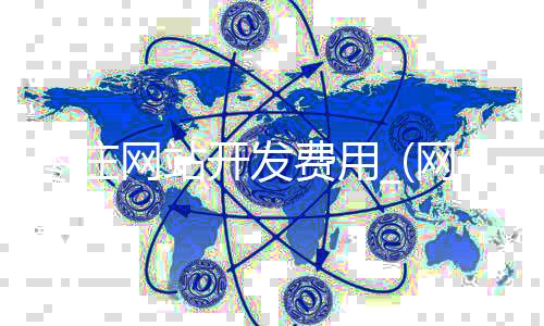 枣庄网站开发费用_(网站开发费用国家标准)