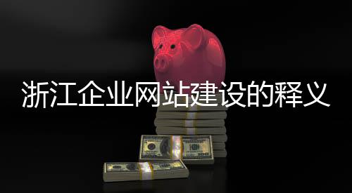 浙江企业网站建设的释义_(企业网站建设yuedata)