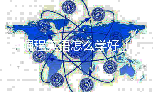 学编程英语怎么学好_(如果学编程,英语要达到什么程度?)
