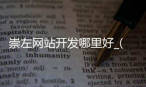 崇左网站开发哪里好_(崇左代理拓展找工作网站)