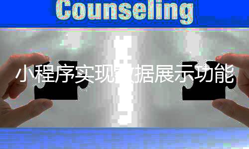 小程序实现数据展示功能_(微信小程序数据报告是真的吗)
