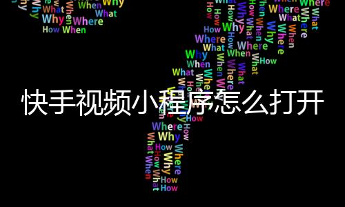 快手视频小程序怎么打开_(快手视频小程序怎么打开的)