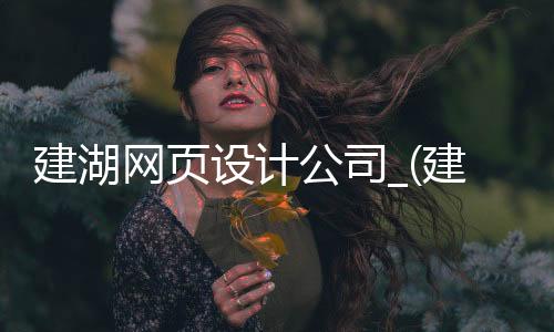 建湖网页设计公司_(建湖网页设计公司招聘)