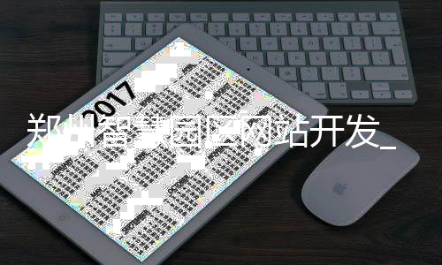 郑州智慧园区网站开发_(郑州高新区智慧产业发展中心)