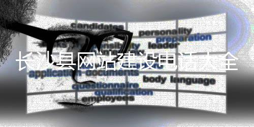 长沙县网站建设电话大全（长沙县电话号码）