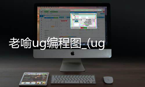 老喻ug编程图_(ug编程口诀视频)