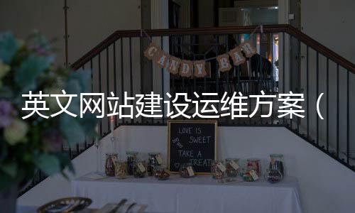 英文网站建设运维方案（英文网站搭建）