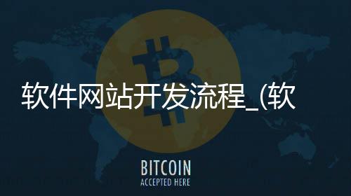 软件网站开发流程_(软件网站开发流程是什么)
