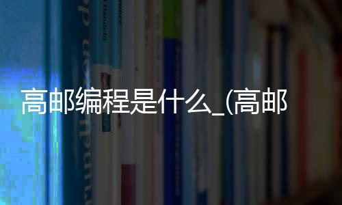 高邮编程是什么_(高邮邮编编号是多少)