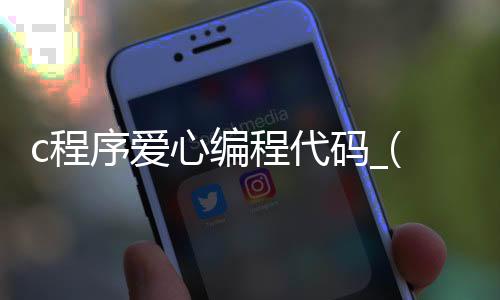c程序爱心编程代码_(c程序爱心编程代码会动的)