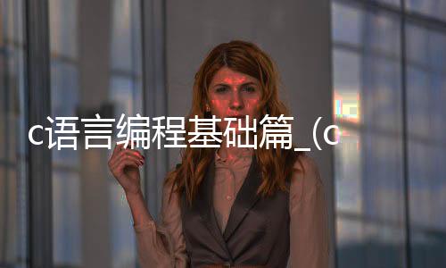 c语言编程基础篇_(c语言编程基础篇有哪些)