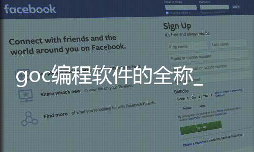 goc编程软件的全称_(goc编程软件官网下载)