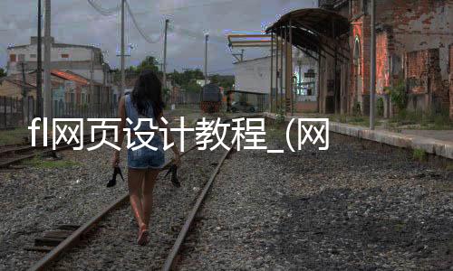 fl网页设计教程_(网页设计flash动画怎么做)