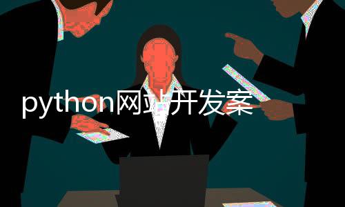 python网站开发案例_(基于python的网站设计)