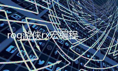rog游侠rx宏编程_(rog游侠键盘怎么改成正常键盘)