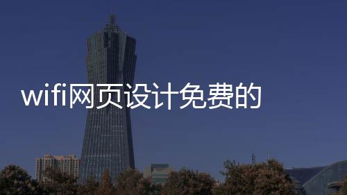 wifi网页设计免费的简单介绍